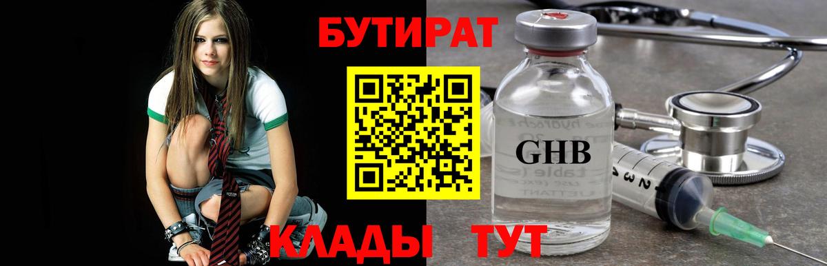 Ставрополь  БУТИРАТ бутандиол  Вход с VPN 