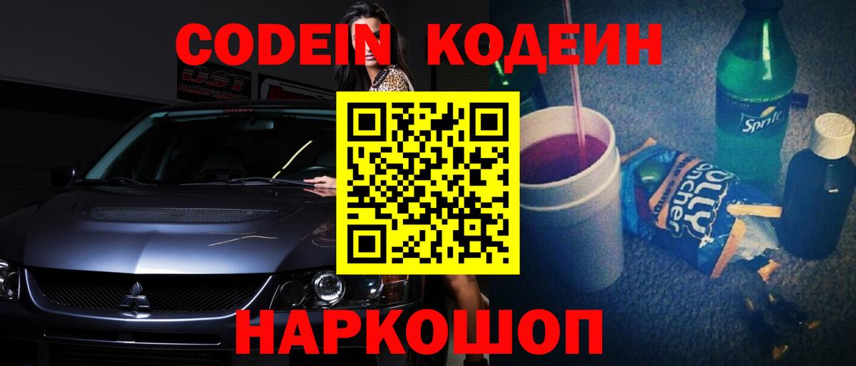Codein напиток Lean (лин)  Вход с VPN  купить наркотики сайты  Ставрополь 